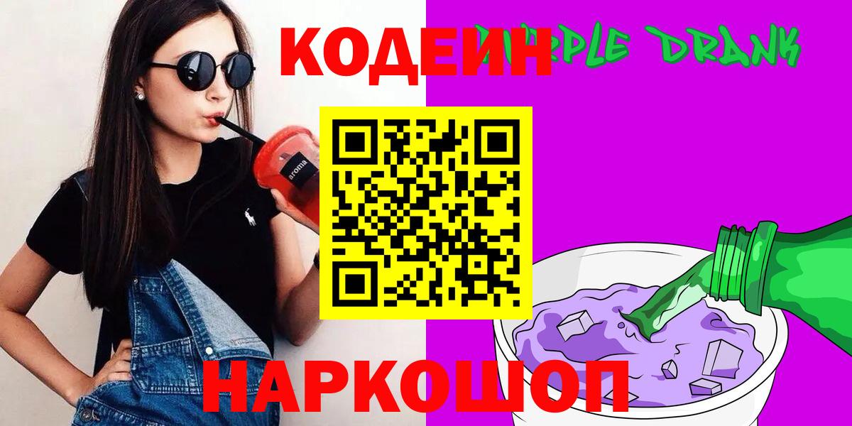 где найти   Codein Purple Drank  Кодеин напиток Lean (лин)  Вход с VPN  Славгород 